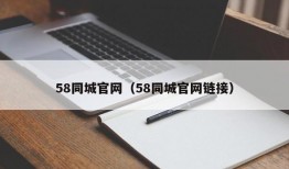 58同城官网（58同城官网链接）