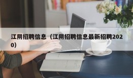 江阴招聘信息（江阴招聘信息最新招聘2020）