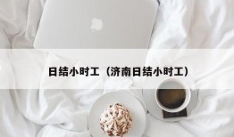 日结小时工（济南日结小时工）