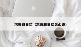 求兼职日结（求兼职日结怎么说）