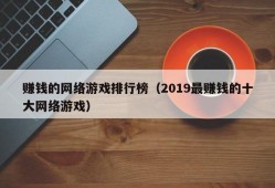 赚钱的网络游戏排行榜（2019最赚钱的十大网络游戏）