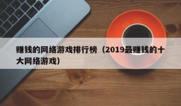 赚钱的网络游戏排行榜（2019最赚钱的十大网络游戏）