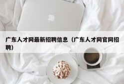 广东人才网最新招聘信息（广东人才网官网招聘）