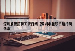 深圳兼职招聘工资日结（深圳市兼职日结招聘信息）