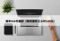 顺丰4小时兼职（晚班兼职三小时100元）