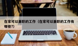 在家可以兼职的工作（在家可以兼职的工作有哪些?）