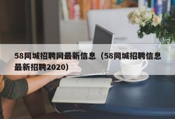 58同城招聘网最新信息（58同城招聘信息最新招聘2020）