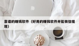 靠谱的赚钱软件（好用的赚钱软件并能微信提现）