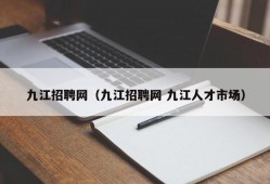 九江招聘网（九江招聘网 九江人才市场）