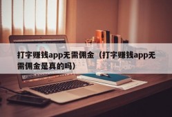 打字赚钱app无需佣金（打字赚钱app无需佣金是真的吗）