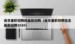 南京兼职招聘网最新招聘（南京兼职招聘信息最新招聘2020）