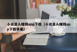 小说录入赚钱app下载（小说录入赚钱app下载苹果）