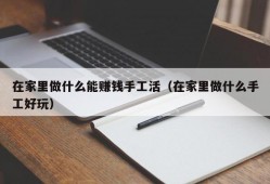 在家里做什么能赚钱手工活（在家里做什么手工好玩）