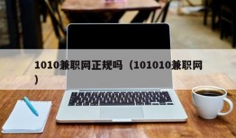 1010兼职网正规吗（101010兼职网）