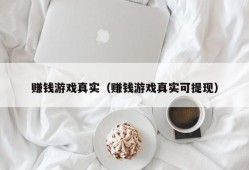 赚钱游戏真实（赚钱游戏真实可提现）