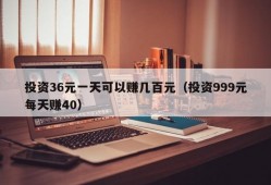 投资36元一天可以赚几百元（投资999元每天赚40）