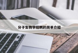 分子生物学招聘的简单介绍