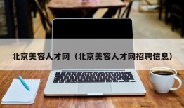 北京美容人才网（北京美容人才网招聘信息）