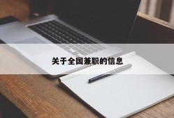 关于全国兼职的信息