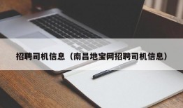 招聘司机信息（南昌地宝网招聘司机信息）