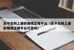 高中生网上兼职赚钱正规平台（高中生网上兼职赚钱正规平台可靠吗）