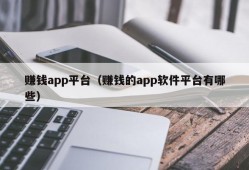 赚钱app平台（赚钱的app软件平台有哪些）