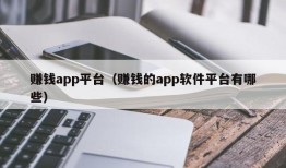 赚钱app平台（赚钱的app软件平台有哪些）