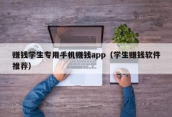 赚钱学生专用手机赚钱app（学生赚钱软件推荐）