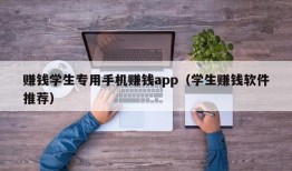 赚钱学生专用手机赚钱app（学生赚钱软件推荐）