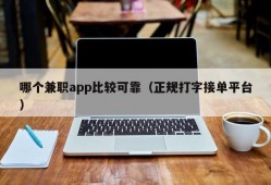 哪个兼职app比较可靠（正规打字接单平台）