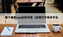 哪个兼职app比较可靠（正规打字接单平台）