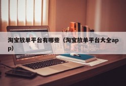 淘宝放单平台有哪些（淘宝放单平台大全app）