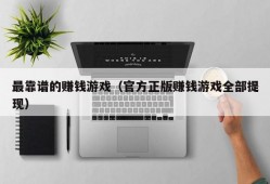 最靠谱的赚钱游戏（官方正版赚钱游戏全部提现）