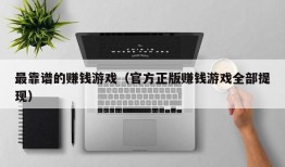 最靠谱的赚钱游戏（官方正版赚钱游戏全部提现）