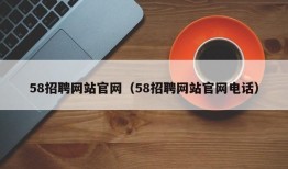 58招聘网站官网（58招聘网站官网电话）