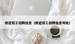 附近招工招聘信息（附近招工招聘信息司机）