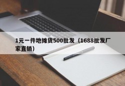 1元一件地摊货500批发（1688批发厂家直销）