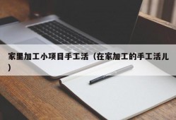 家里加工小项目手工活（在家加工的手工活儿）