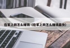 在家上网怎么赚钱（在家上网怎么赚钱最快）