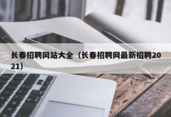 长春招聘网站大全（长春招聘网最新招聘2021）