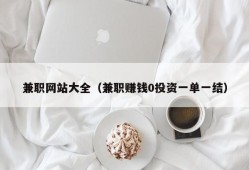 兼职网站大全（兼职赚钱0投资一单一结）