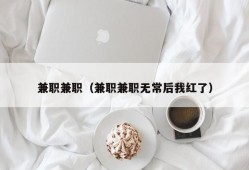 兼职兼职（兼职兼职无常后我红了）