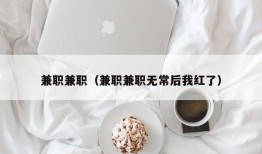 兼职兼职（兼职兼职无常后我红了）