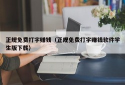 正规免费打字赚钱（正规免费打字赚钱软件学生版下载）