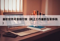 兼职软件可靠排行榜（网上工作兼职在家挣钱）