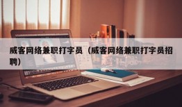 威客网络兼职打字员（威客网络兼职打字员招聘）