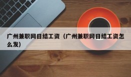 广州兼职网日结工资（广州兼职网日结工资怎么发）