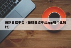 兼职日结平台（兼职日结平台app哪个比较好）