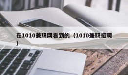 在1010兼职网看到的（1010兼职招聘）