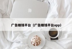 广告赚钱平台（广告赚钱平台app）